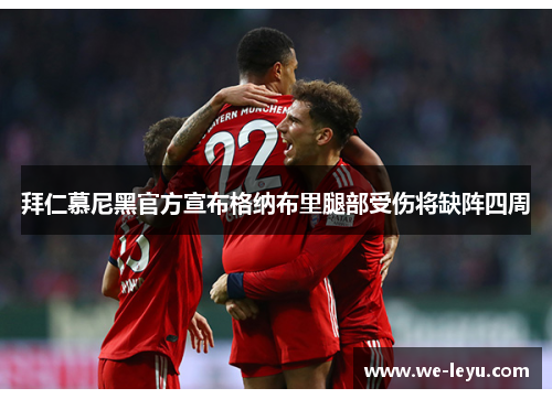 拜仁慕尼黑官方宣布格纳布里腿部受伤将缺阵四周