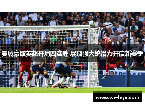 曼城豪取英超开局四连胜 展现强大统治力开启新赛季