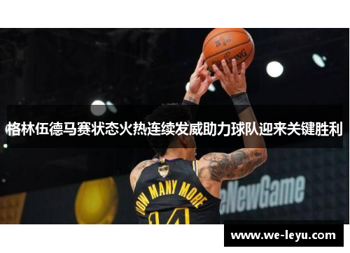 格林伍德马赛状态火热连续发威助力球队迎来关键胜利