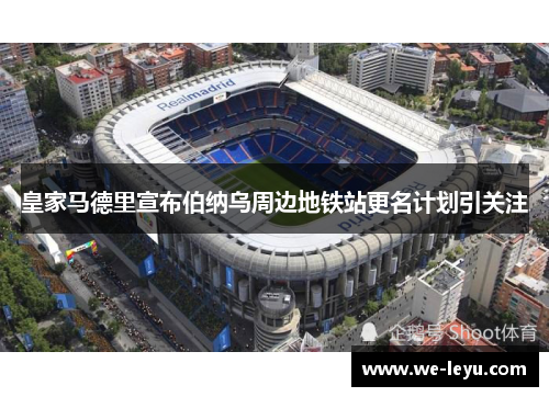 皇家马德里宣布伯纳乌周边地铁站更名计划引关注