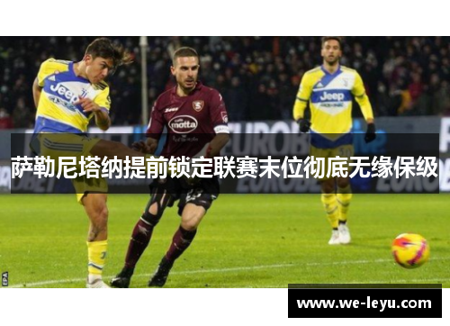 萨勒尼塔纳提前锁定联赛末位彻底无缘保级