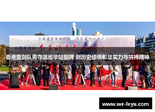 香港重剑队勇夺温哥华站铜牌 创历史佳绩彰显实力与拼搏精神