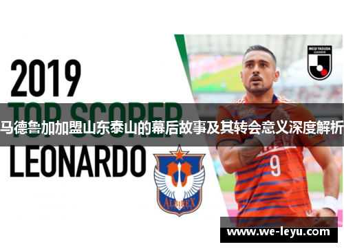 马德鲁加加盟山东泰山的幕后故事及其转会意义深度解析