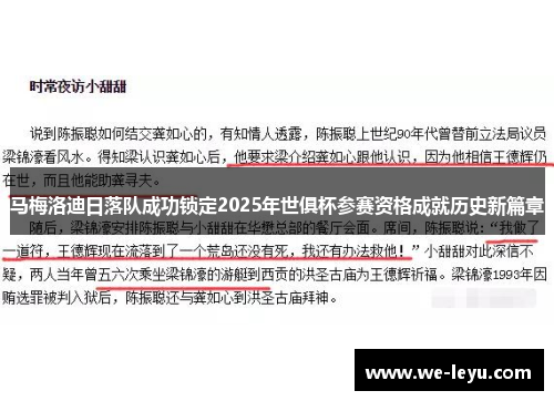 马梅洛迪日落队成功锁定2025年世俱杯参赛资格成就历史新篇章
