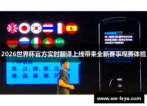 2026世界杯官方实时翻译上线带来全新赛事观赛体验