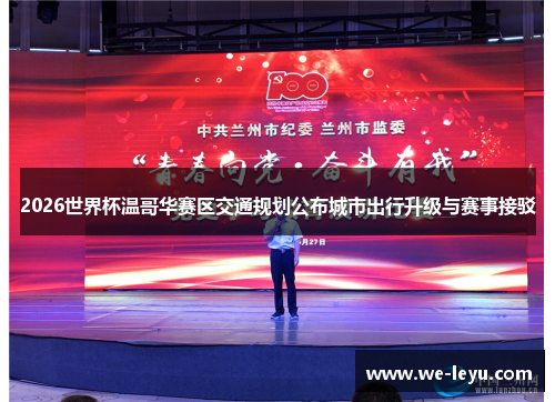 2026世界杯温哥华赛区交通规划公布城市出行升级与赛事接驳