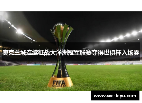 奥克兰城连续征战大洋洲冠军联赛夺得世俱杯入场券 奥克兰城连续征战大洋洲冠军联赛夺得世俱杯入场券