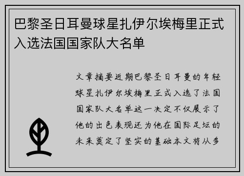 巴黎圣日耳曼球星扎伊尔埃梅里正式入选法国国家队大名单 巴黎圣日耳曼球星扎伊尔埃梅里正式入选法国国家队大名单