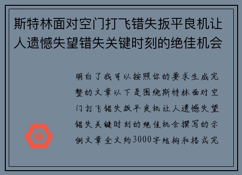 斯特林面对空门打飞错失扳平良机让人遗憾失望错失关键时刻的绝佳机会 斯特林面对空门打飞错失扳平良机让人遗憾失望错失关键时刻的绝佳机会