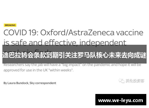 迪巴拉转会条款到期引关注罗马队核心未来去向成谜 迪巴拉转会条款到期引关注罗马队核心未来去向成谜
