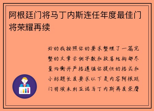 阿根廷门将马丁内斯连任年度最佳门将荣耀再续 阿根廷门将马丁内斯连任年度最佳门将荣耀再续