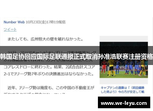 韩国足协回应国际足联通报正式取消孙准浩联赛注册资格 韩国足协回应国际足联通报正式取消孙准浩联赛注册资格