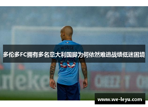 多伦多FC拥有多名意大利国脚为何依然难逃战绩低迷困境 多伦多FC拥有多名意大利国脚为何依然难逃战绩低迷困境