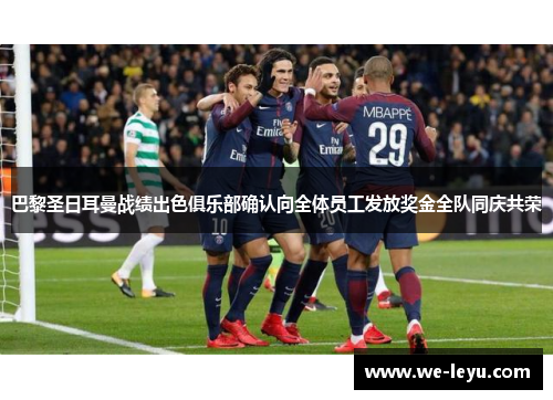 巴黎圣日耳曼战绩出色俱乐部确认向全体员工发放奖金全队同庆共荣 巴黎圣日耳曼战绩出色俱乐部确认向全体员工发放奖金全队同庆共荣