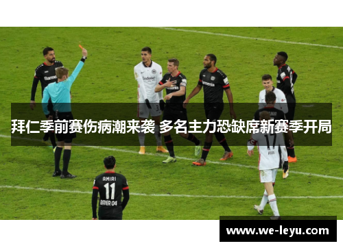 拜仁季前赛伤病潮来袭 多名主力恐缺席新赛季开局