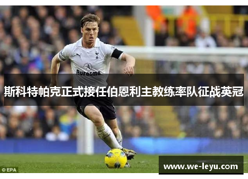 斯科特帕克正式接任伯恩利主教练率队征战英冠 斯科特帕克正式接任伯恩利主教练率队征战英冠