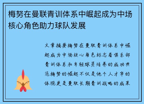 梅努在曼联青训体系中崛起成为中场核心角色助力球队发展