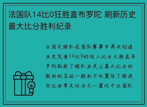 法国队14比0狂胜直布罗陀 刷新历史最大比分胜利纪录