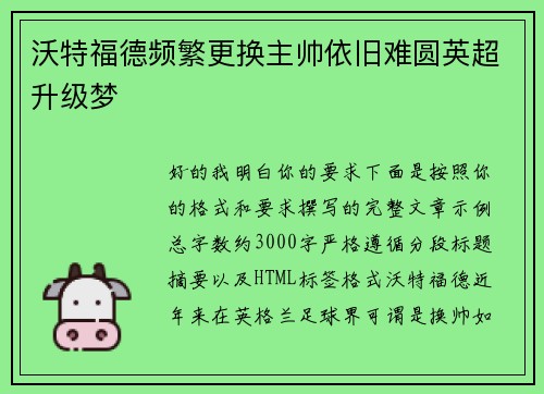 沃特福德频繁更换主帅依旧难圆英超升级梦