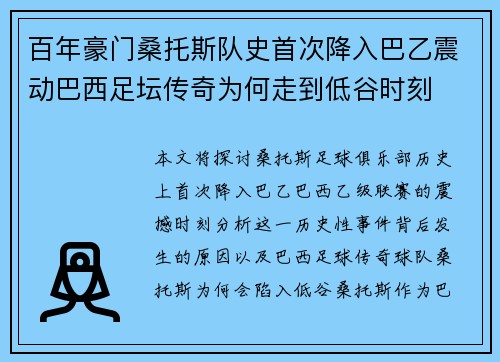 百年豪门桑托斯队史首次降入巴乙震动巴西足坛传奇为何走到低谷时刻