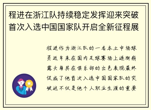 程进在浙江队持续稳定发挥迎来突破首次入选中国国家队开启全新征程展现本土中场价值