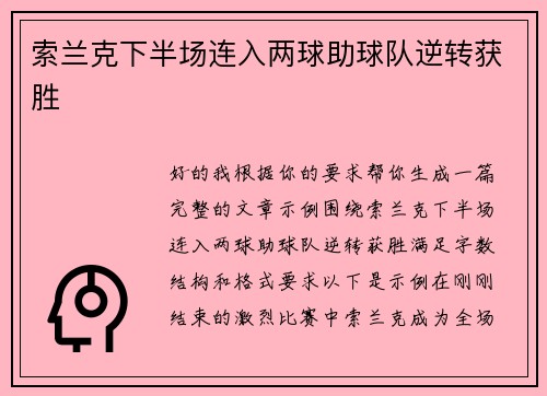 索兰克下半场连入两球助球队逆转获胜 索兰克下半场连入两球助球队逆转获胜