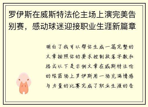 罗伊斯在威斯特法伦主场上演完美告别赛,感动球迷迎接职业生涯新篇章 罗伊斯在威斯特法伦主场上演完美告别赛,感动球迷迎接职业生涯新篇章