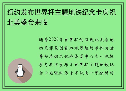 纽约发布世界杯主题地铁纪念卡庆祝北美盛会来临 纽约发布世界杯主题地铁纪念卡庆祝北美盛会来临
