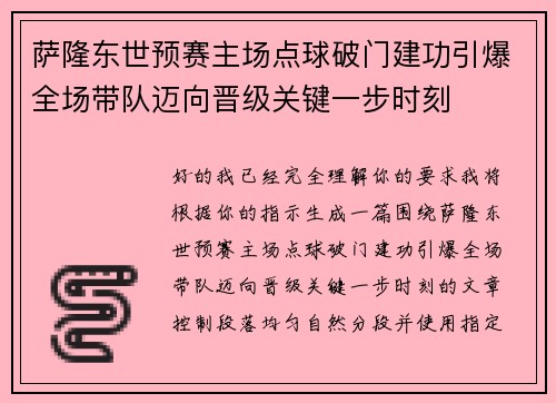 萨隆东世预赛主场点球破门建功引爆全场带队迈向晋级关键一步时刻