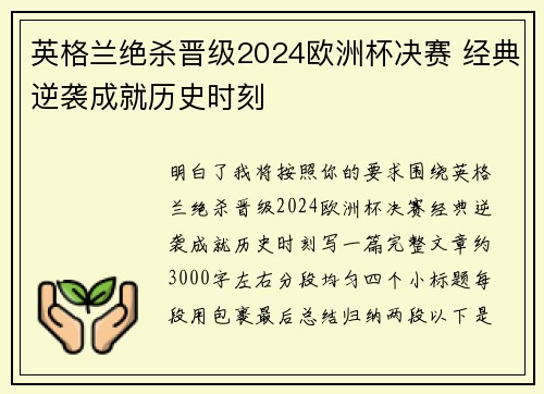 英格兰绝杀晋级2024欧洲杯决赛 经典逆袭成就历史时刻