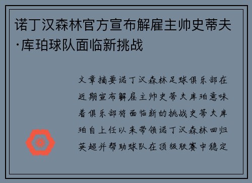 诺丁汉森林官方宣布解雇主帅史蒂夫·库珀球队面临新挑战 诺丁汉森林官方宣布解雇主帅史蒂夫·库珀球队面临新挑战