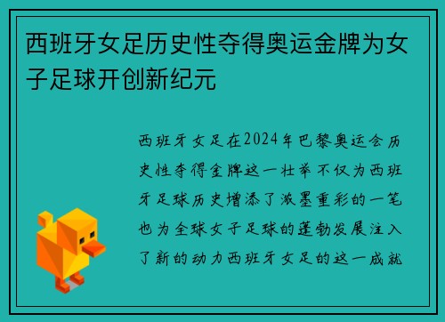 西班牙女足历史性夺得奥运金牌为女子足球开创新纪元