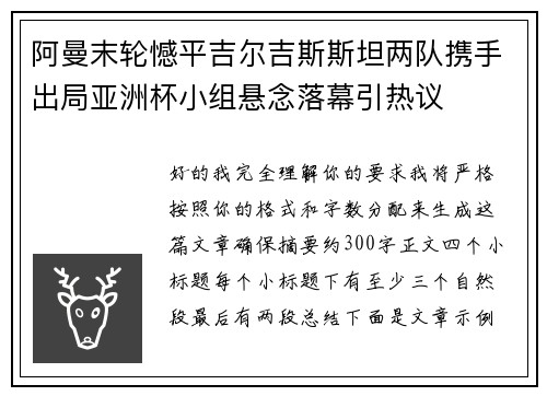 阿曼末轮憾平吉尔吉斯斯坦两队携手出局亚洲杯小组悬念落幕引热议 阿曼末轮憾平吉尔吉斯斯坦两队携手出局亚洲杯小组悬念落幕引热议