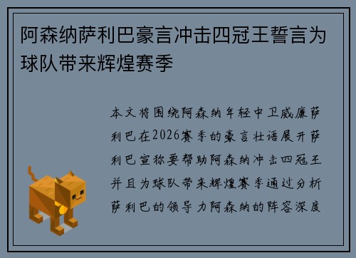 阿森纳萨利巴豪言冲击四冠王誓言为球队带来辉煌赛季