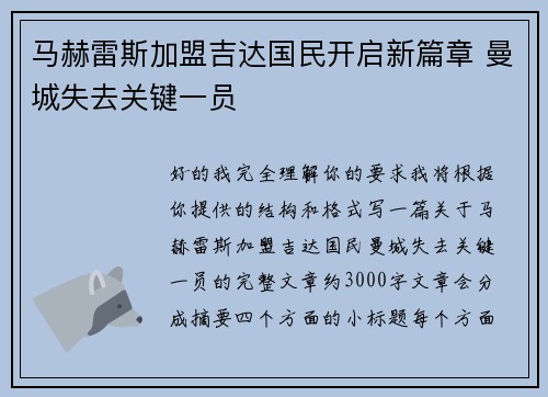 马赫雷斯加盟吉达国民开启新篇章 曼城失去关键一员 马赫雷斯加盟吉达国民开启新篇章 曼城失去关键一员