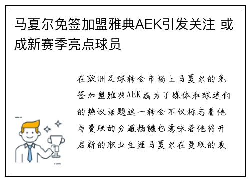 马夏尔免签加盟雅典AEK引发关注 或成新赛季亮点球员