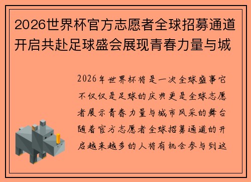 2026世界杯官方志愿者全球招募通道开启共赴足球盛会展现青春力量与城市风采 2026世界杯官方志愿者全球招募通道开启共赴足球盛会展现青春力量与城市风采