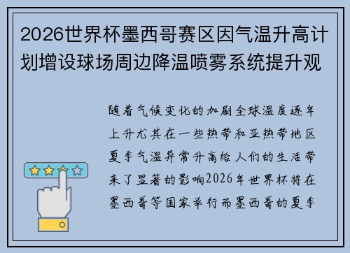 2026世界杯墨西哥赛区因气温升高计划增设球场周边降温喷雾系统提升观赛舒适度