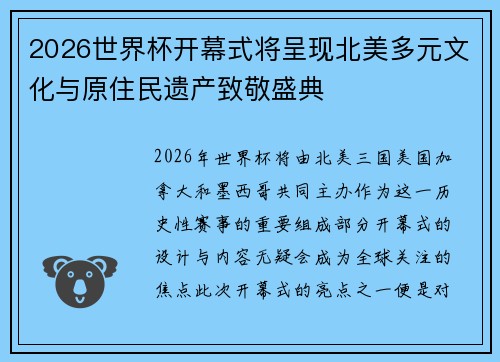 2026世界杯开幕式将呈现北美多元文化与原住民遗产致敬盛典