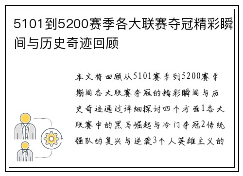 5101到5200赛季各大联赛夺冠精彩瞬间与历史奇迹回顾 5101到5200赛季各大联赛夺冠精彩瞬间与历史奇迹回顾