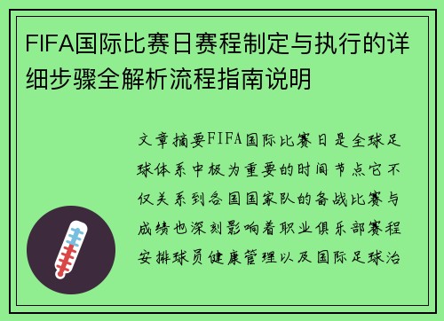 FIFA国际比赛日赛程制定与执行的详细步骤全解析流程指南说明