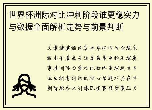 世界杯洲际对比冲刺阶段谁更稳实力与数据全面解析走势与前景判断 世界杯洲际对比冲刺阶段谁更稳实力与数据全面解析走势与前景判断