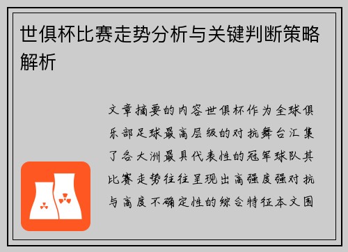 世俱杯比赛走势分析与关键判断策略解析 世俱杯比赛走势分析与关键判断策略解析