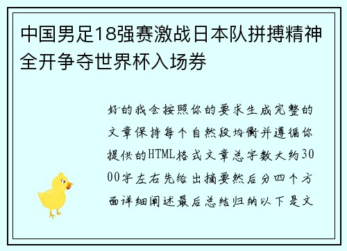 中国男足18强赛激战日本队拼搏精神全开争夺世界杯入场券