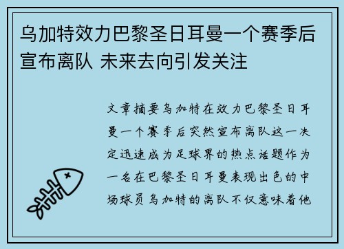 乌加特效力巴黎圣日耳曼一个赛季后宣布离队 未来去向引发关注 乌加特效力巴黎圣日耳曼一个赛季后宣布离队 未来去向引发关注