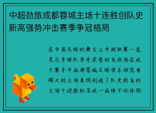 中超劲旅成都蓉城主场十连胜创队史新高强势冲击赛季争冠格局 中超劲旅成都蓉城主场十连胜创队史新高强势冲击赛季争冠格局