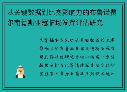 从关键数据到比赛影响力的布鲁诺费尔南德斯亚冠临场发挥评估研究 从关键数据到比赛影响力的布鲁诺费尔南德斯亚冠临场发挥评估研究