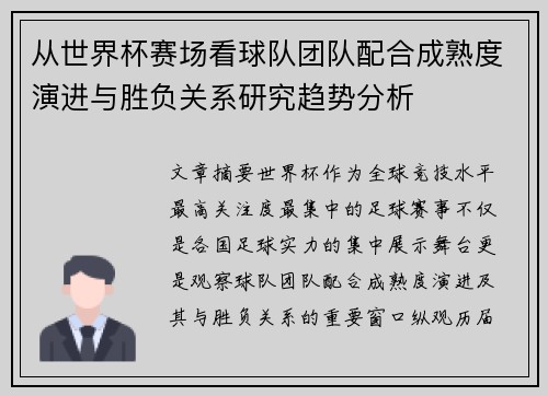 从世界杯赛场看球队团队配合成熟度演进与胜负关系研究趋势分析 从世界杯赛场看球队团队配合成熟度演进与胜负关系研究趋势分析