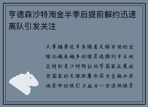 亨德森沙特淘金半季后提前解约迅速离队引发关注 亨德森沙特淘金半季后提前解约迅速离队引发关注