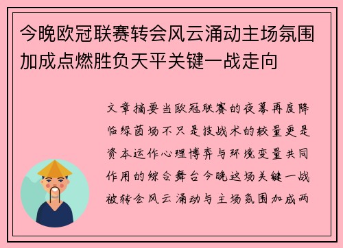 今晚欧冠联赛转会风云涌动主场氛围加成点燃胜负天平关键一战走向 今晚欧冠联赛转会风云涌动主场氛围加成点燃胜负天平关键一战走向
